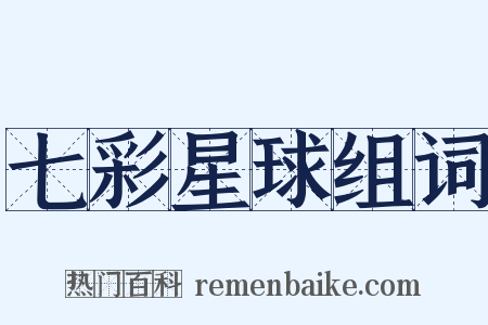 七彩星球组词是什么意思的图片